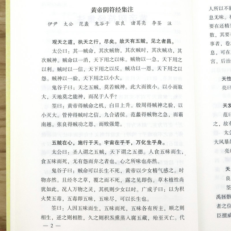 [正版]阴符经集释 中国道教典籍击丛刊 中国古代传统文化智慧人生哲学道家经典书籍高清大图