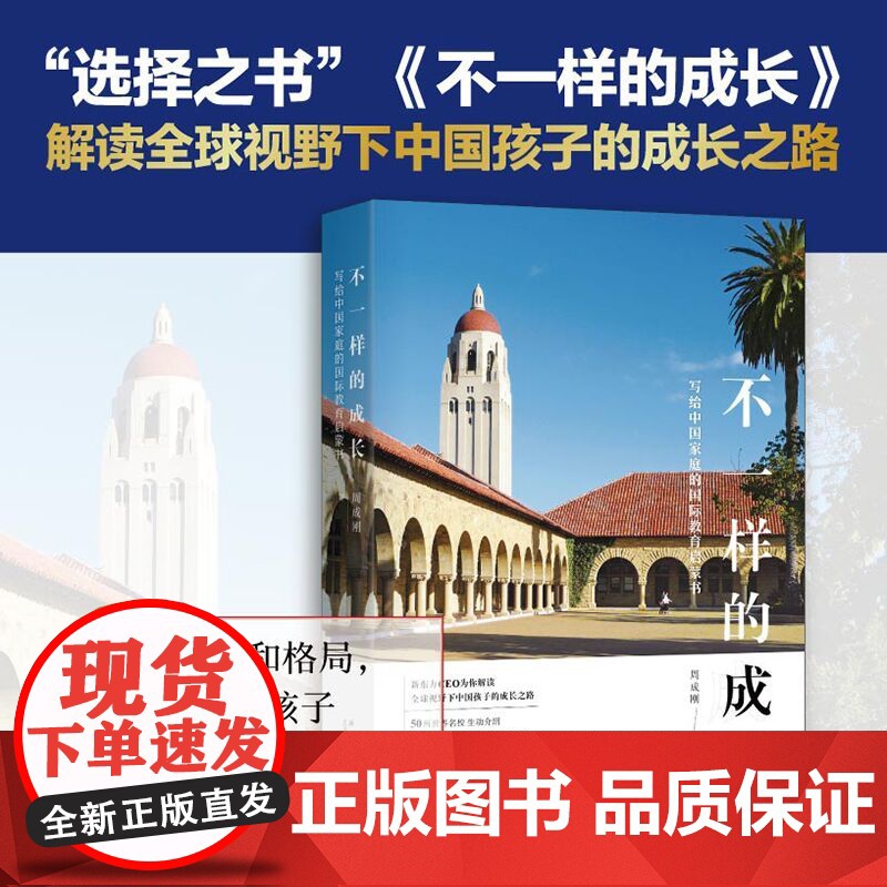 [新东方店]周成刚的书 全3册套装 写给中国家庭的国际教育三部曲 出国留学镜头里的世界名校+不一样的成长+走向远方正版书高清大图