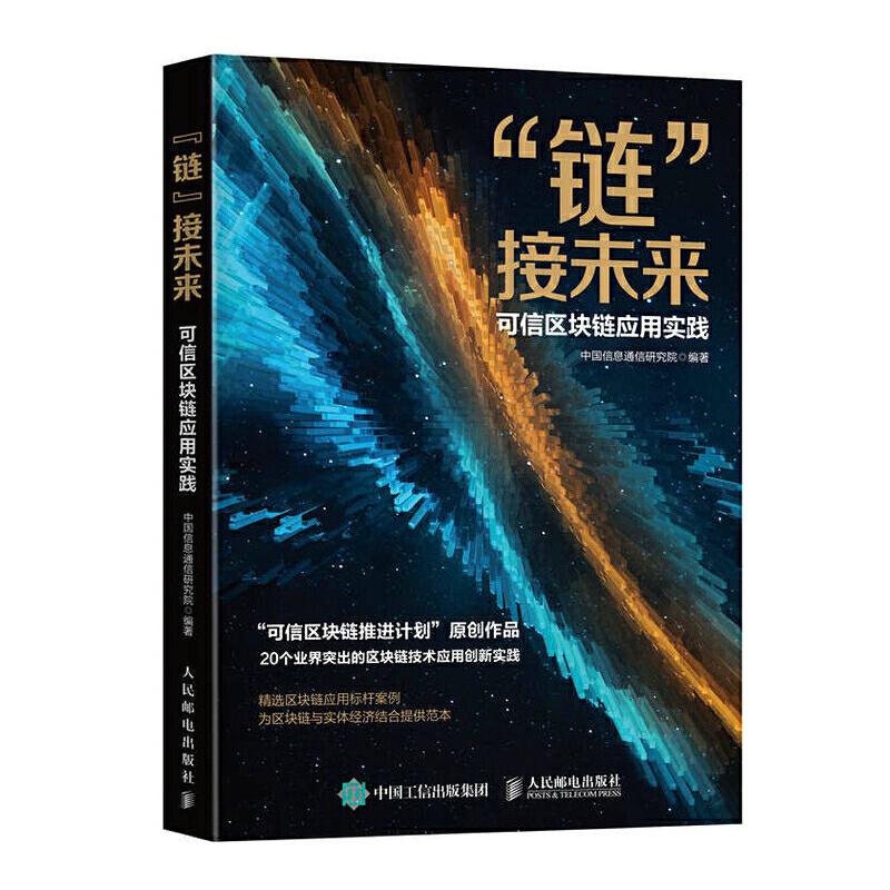 正版新书]链接未来:可信区块链应用实践中国信息通信研究院97871高清大图