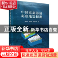 中国东部海域海底地震探测