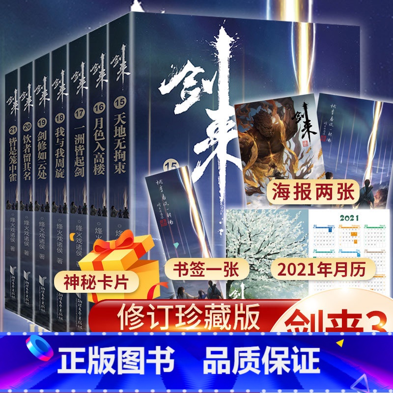【正版】附赠书签+月历+海报+神秘卡片 剑来3小说实体书第三辑15-21 烽火戏诸侯全新长篇古典仙侠力作青春文学玄幻武侠