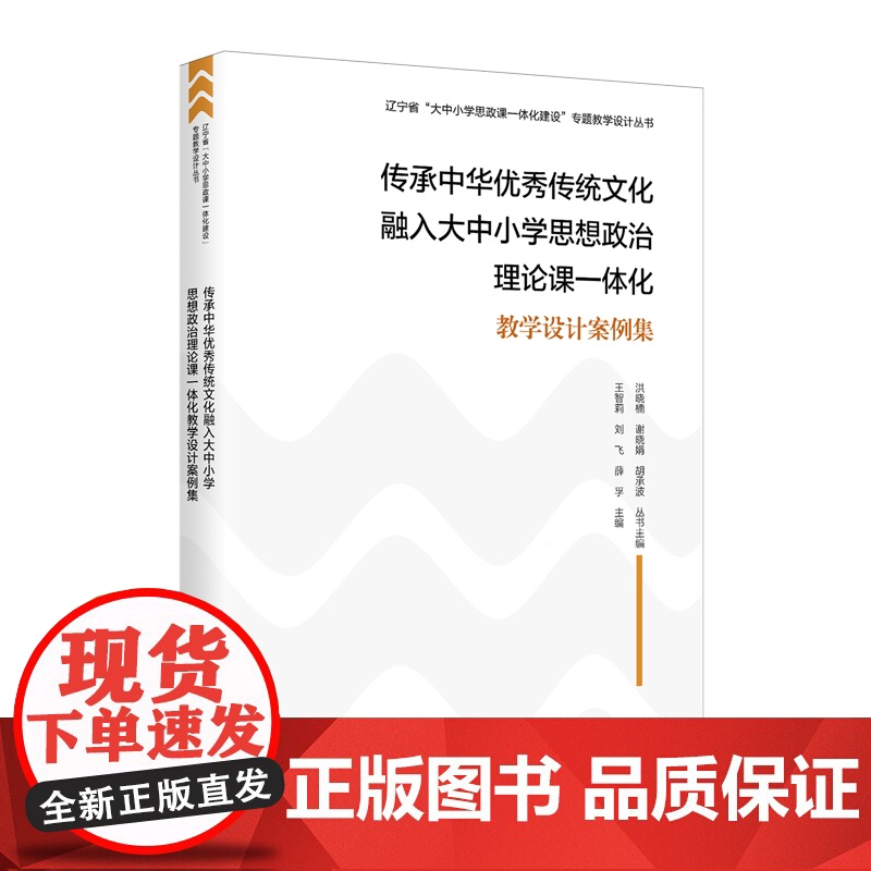 传承中华优秀传统文化融入大中小学思想政治理论课一体化教学设计案例集 王智莉,刘飞,薛孚 编 育儿其他文教 正版图书籍高清大图