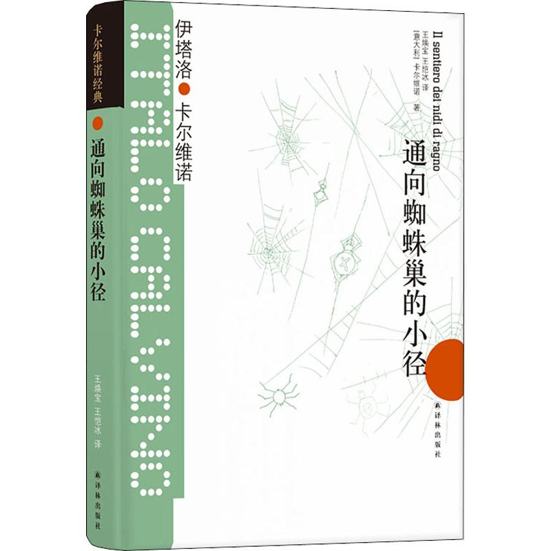 【M】通向蜘蛛巢的小径-9787544722322