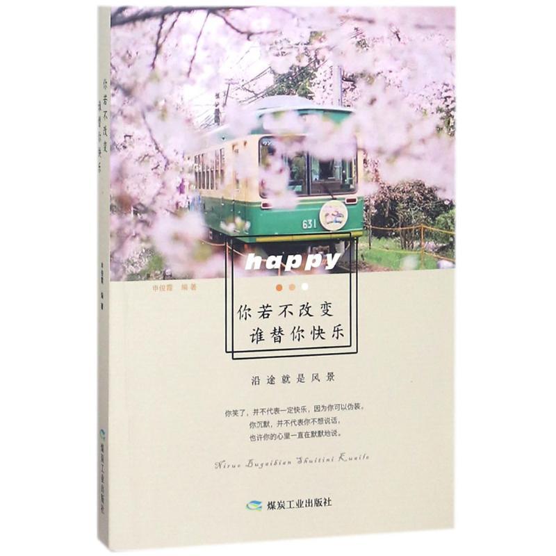 正版新书】你若不改变,谁替你快乐申俊霞 编著 著9787502064716