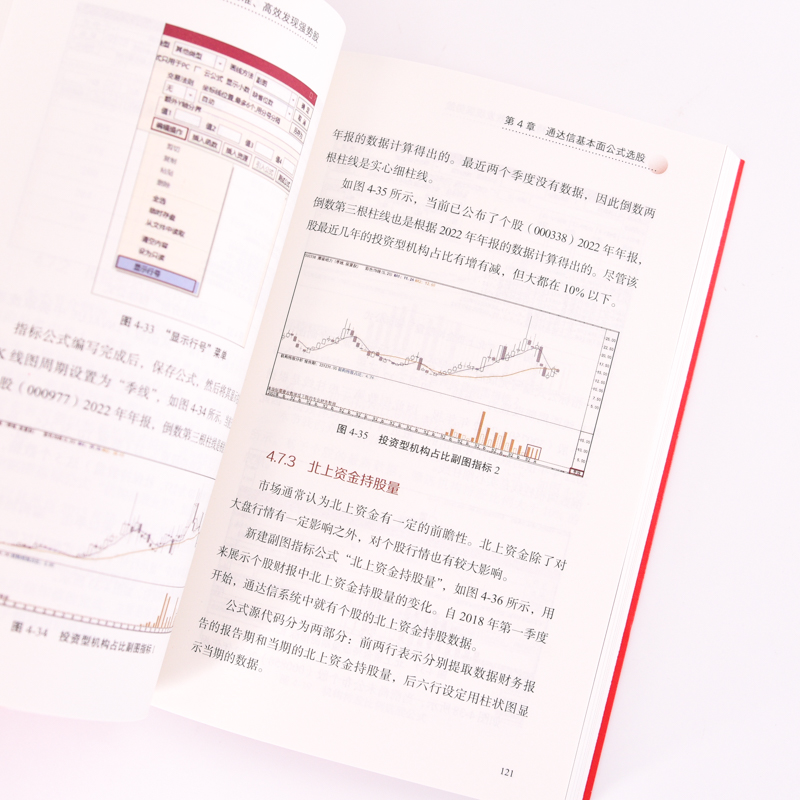 通达信公式选股实战 **发现强势股 程序化选股工具 有效处理基本面技术指标K线图数据 锁定强势股 炒股投资理 [正版]通高清大图