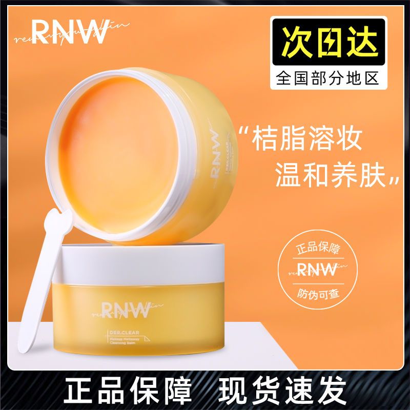 RNW卸妆膏女深层清洁温和不刺激敏感肌肤专用眼唇脸三合一卸妆油