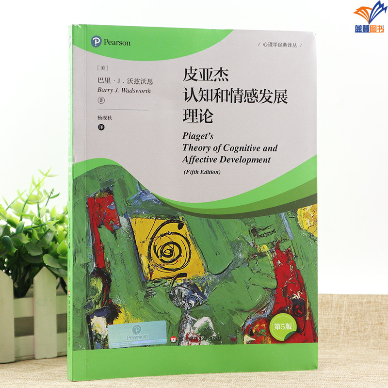 [正版]皮亚杰认知和情感发展理论第5版心理学经典丛美巴里J沃兹沃思曾睿哲学心理学社会心理学心理学著作积极心理学