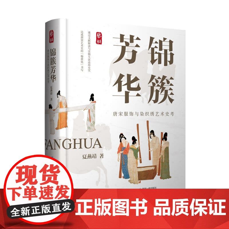 锦簇芳华:唐宋服饰与染织绣艺术史考图片
