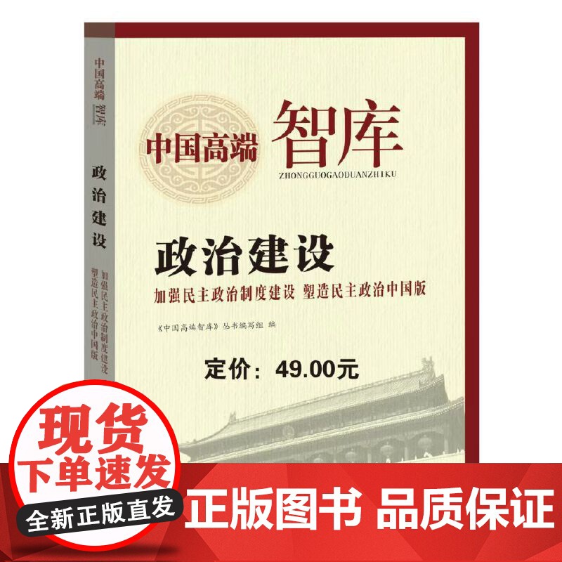中国高端智库——政治建设高清大图