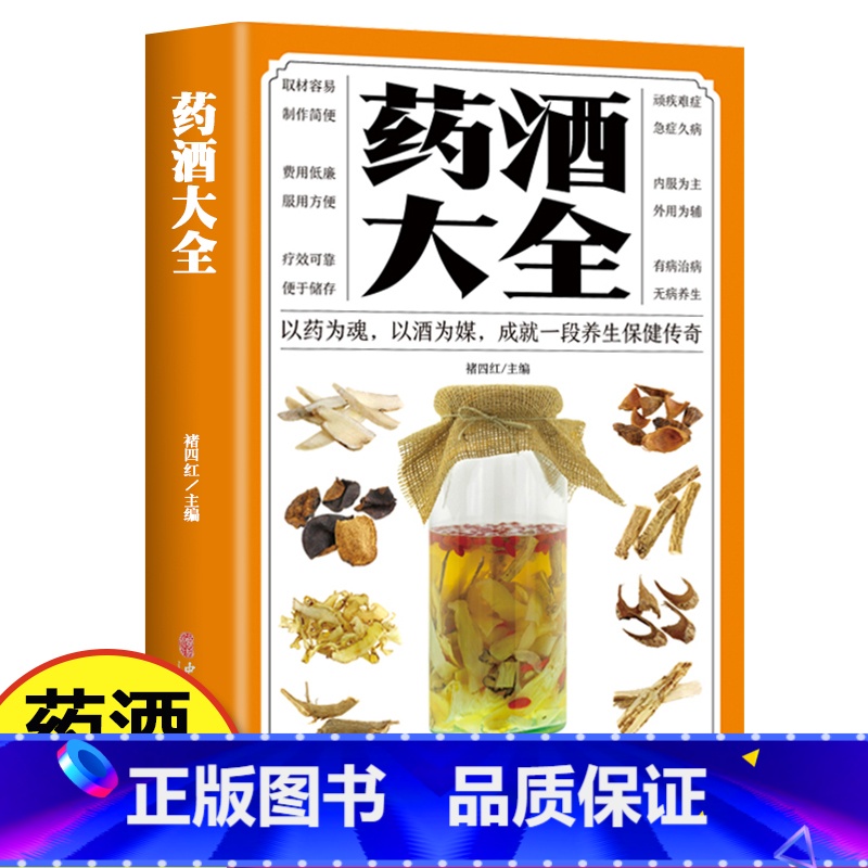 [正版]药酒大全书 中国药酒配方大全 药浴药粥泡酒药材中药泡酒药材男人食疗养生腰腿疼骨疼铁打扭伤参考配制酒中医书籍固本