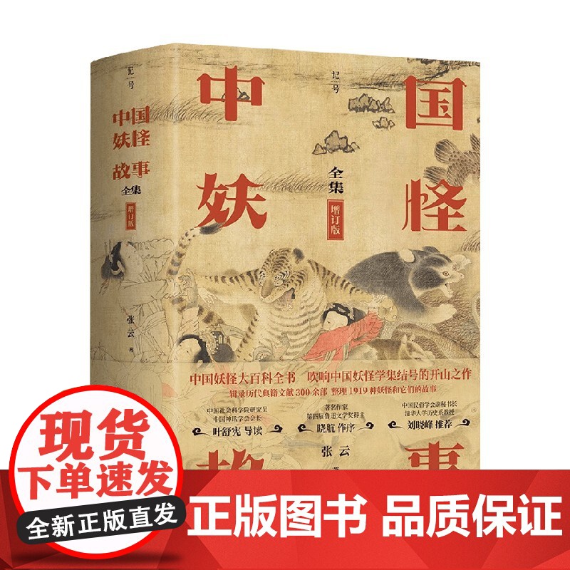 中国妖怪故事 全集 增订版 张云 著 历史高清大图