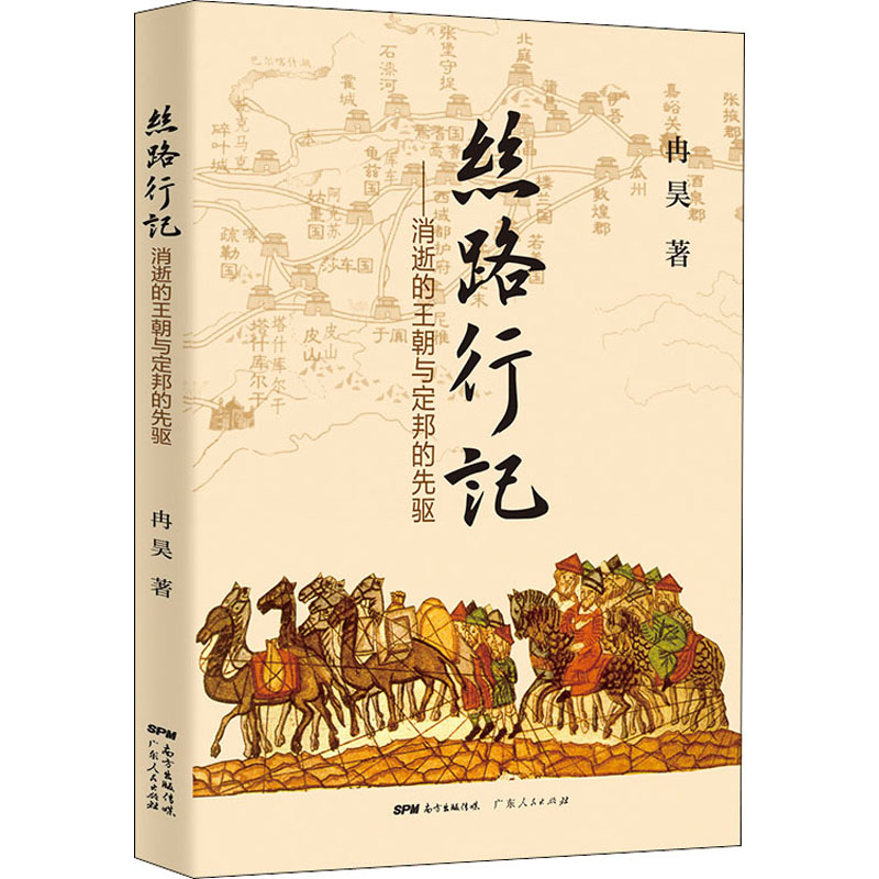 醉染图书丝路行记——消逝的王朝与定邦的先驱9787218151175高清大图