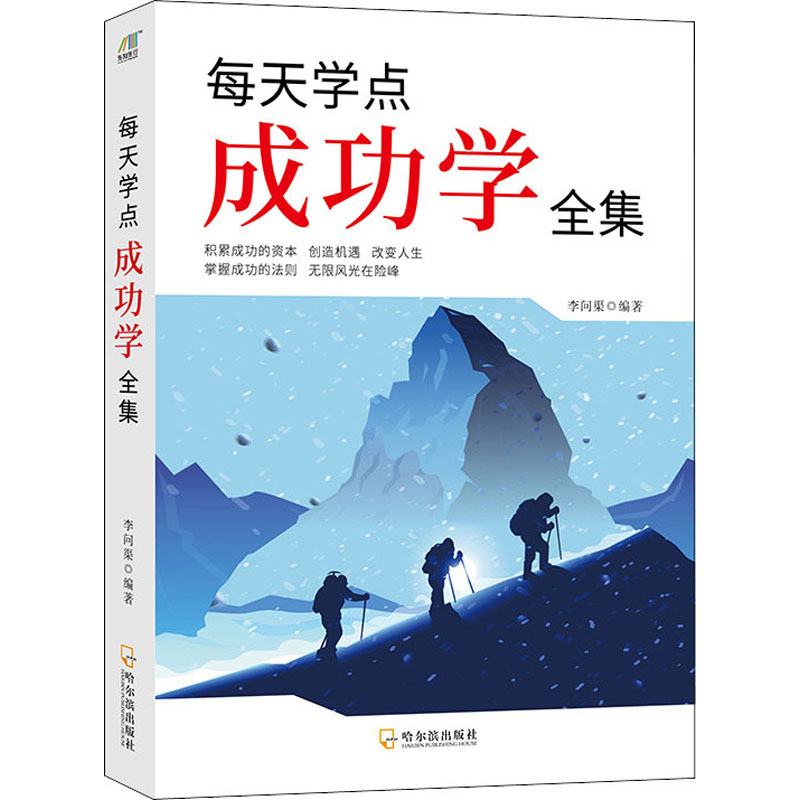 [M]每天学点成功学全集-9787807537717高清大图
