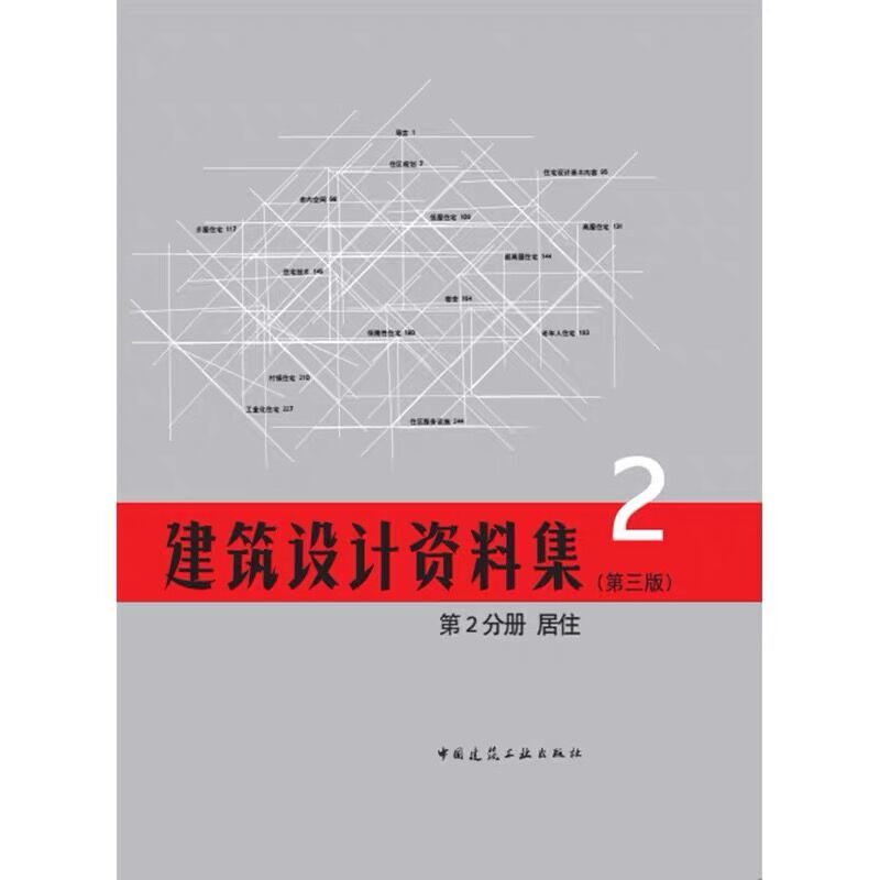 [正版]建筑设计资料集 第2分册 居住 第三版 住区规划 住宅建筑 居住