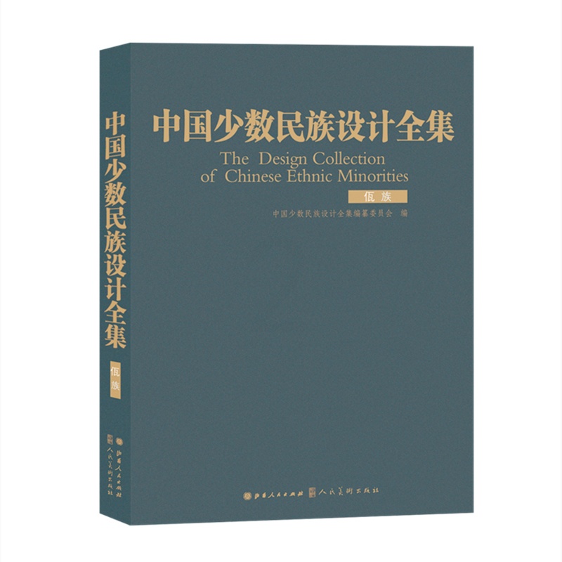 [正版]中国少数民族设计全集.佤族高清大图