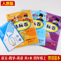 包邮黄冈小状元达标卷四年级上册语文数学英语3本赠错题本同步人教版教材练习同步课本练习册习题集