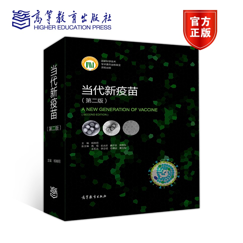 [正版]当代新疫苗 第二版第2版杨晓明 临床综合医学疫苗学书籍 疫苗基础上经重大技术创新研制的新型疫苗及新出现病原体的高清大图