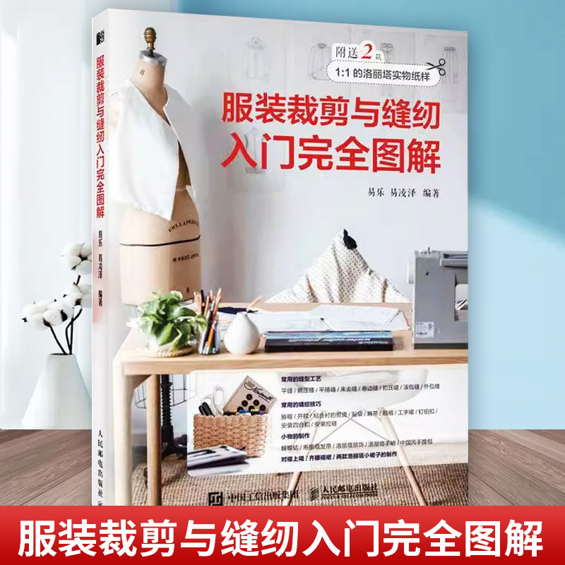 [正版]服装裁剪与缝纫入门完全图解 服装设计入门基础学教程书籍裁剪服装制作教程自学蝴蝶结洛丽塔汉服裁剪设计缝纫制作书 工高清大图