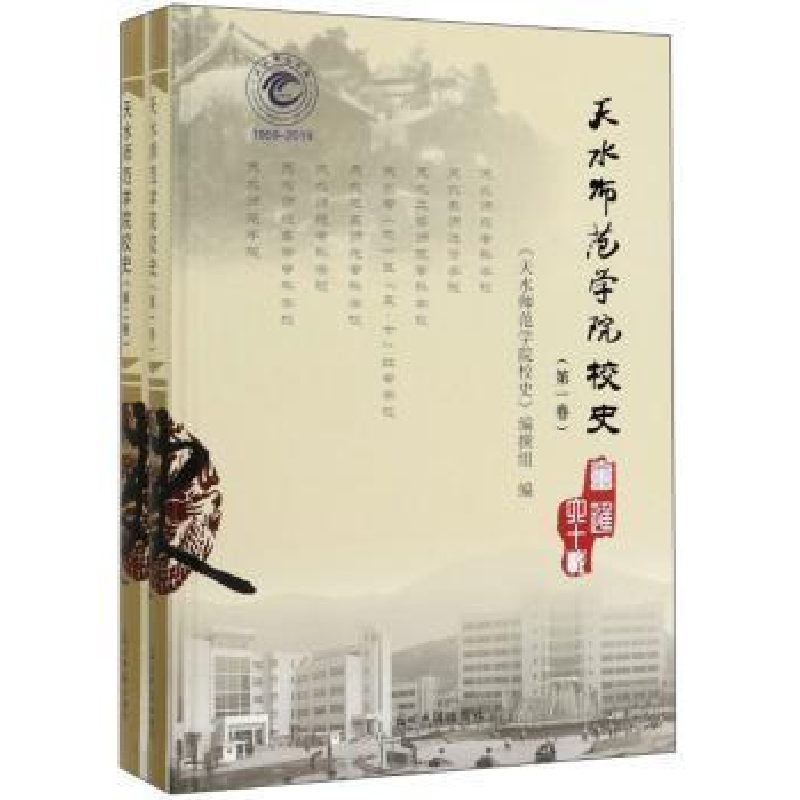 正版新书]天水师范学院校史(全两册)《天水师范学院校史》编撰组高清大图