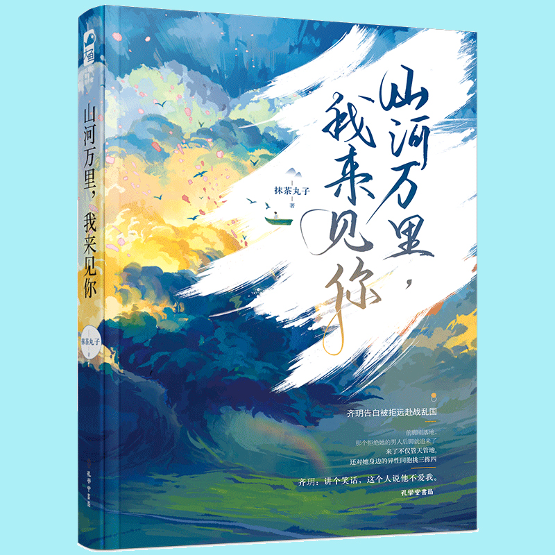 [正版]赠书签 山河万里 我来见你 抹茶丸子 大鱼文化青春文学晋江文学城军旅爱情高甜宠文少女言情小说实体书籍高清大图