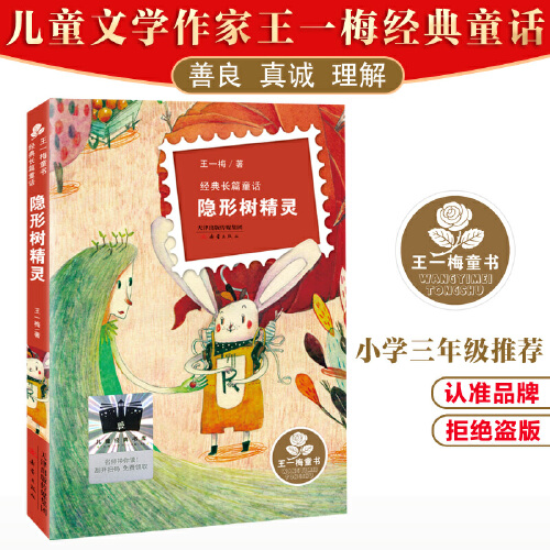 隐形树精灵 [正版]隐形树精灵2023暑假百班千人三年级上册王一梅经典童话 8-9-12岁儿童文学少儿温暖励志故事四五六高清大图