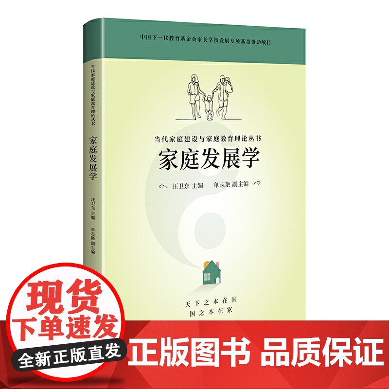 当代家庭建设与家庭教育理论丛书 家庭发展学高清大图