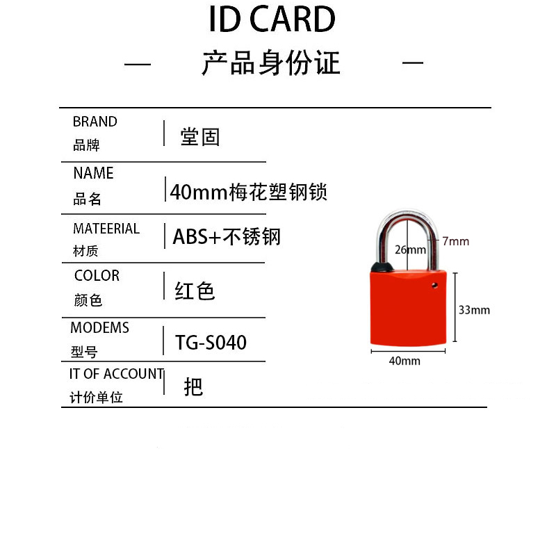 堂固TG-S040 40mm梅花塑钢锁(计价单位:把)红色高清大图