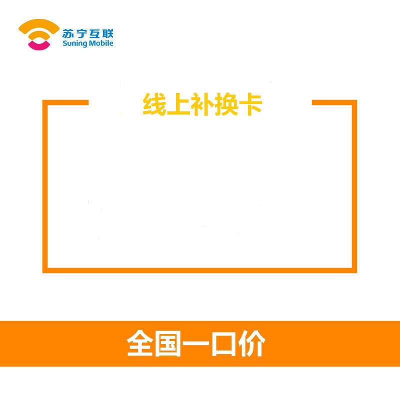 苏宁互联线上补换卡(移动)高清大图