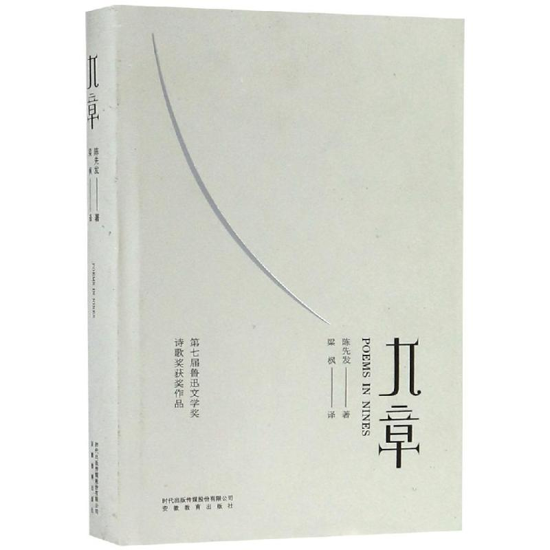 醉染图书九章(中英文对照版)9787533687243高清大图