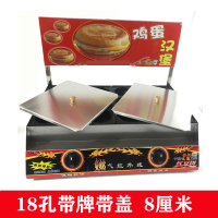 8厘米910cm18孔燃气鸡蛋汉堡机肉蛋堡机纳丽雅蛋肉堡鸡蛋汉堡炉商用_18孔孔径8厘米带招牌带盖子