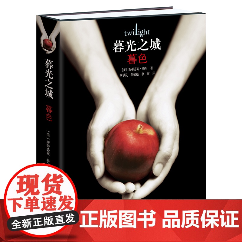 暮光之城1 暮色 暮光之城系列电影原著小说 中文新版斯蒂芬妮·梅尔作品 外国小说文学吸血鬼狼人故事小说正版书籍