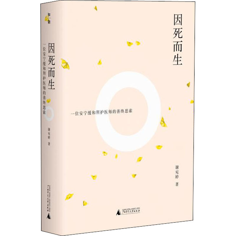 [M]因死而生 一位安宁缓和照护医师的善终思索-9787559836076高清大图