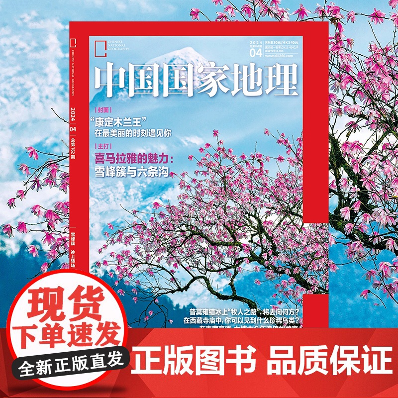 中国国家地理2024年1月至12月期刊 推开自然之门 昭示人文精华高清大图