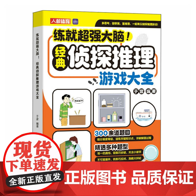 正版书籍 练大脑 经典思维游戏大全于雷人民邮电出版社生活休闲 人天书店书排行榜高清大图