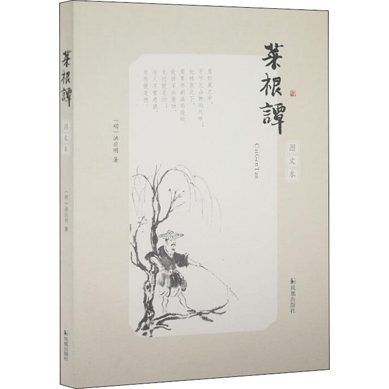 正版新书]菜根谭 图文本(明)洪应明9787807291527高清大图