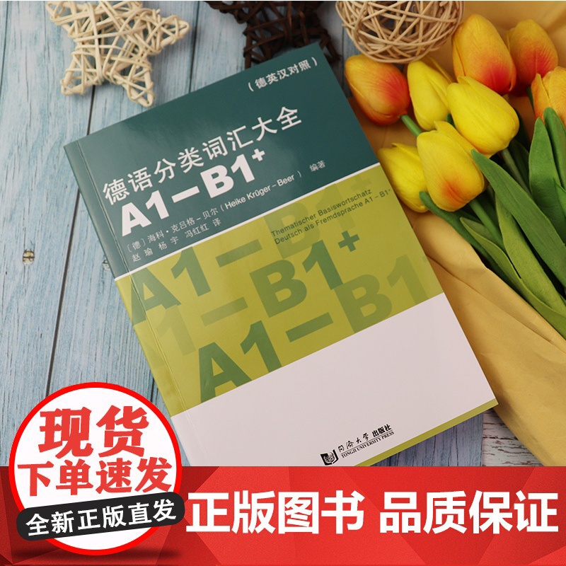正版 德语分类词汇大全A1-B1+ 德英汉对照 海科 克吕格贝尔编 德英汉词汇 德语单词 德语工具书 同济大学出版社9高清大图
