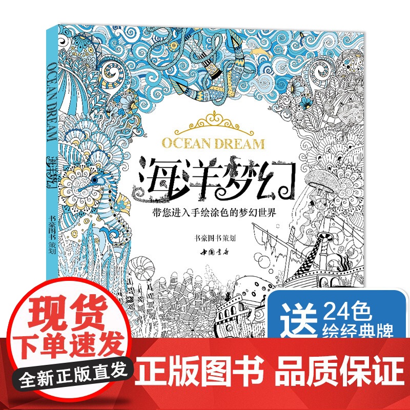 [赠24色彩铅]海洋梦幻涂色书籍成人填色我爱的秘蜜密密神花园秘sh