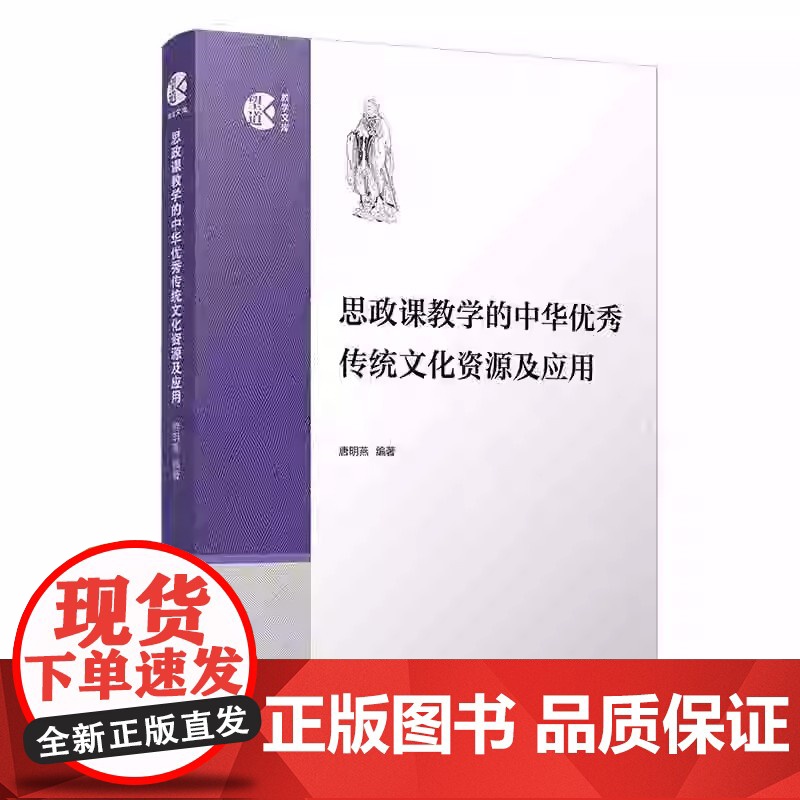 思政课教学的中华优秀传统文化资源及应用 唐明燕主编 复旦大学出版社望道教学文库 高等学校思想政治理论课教育教学研究高清大图