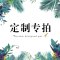 鹰盈 定制专拍2