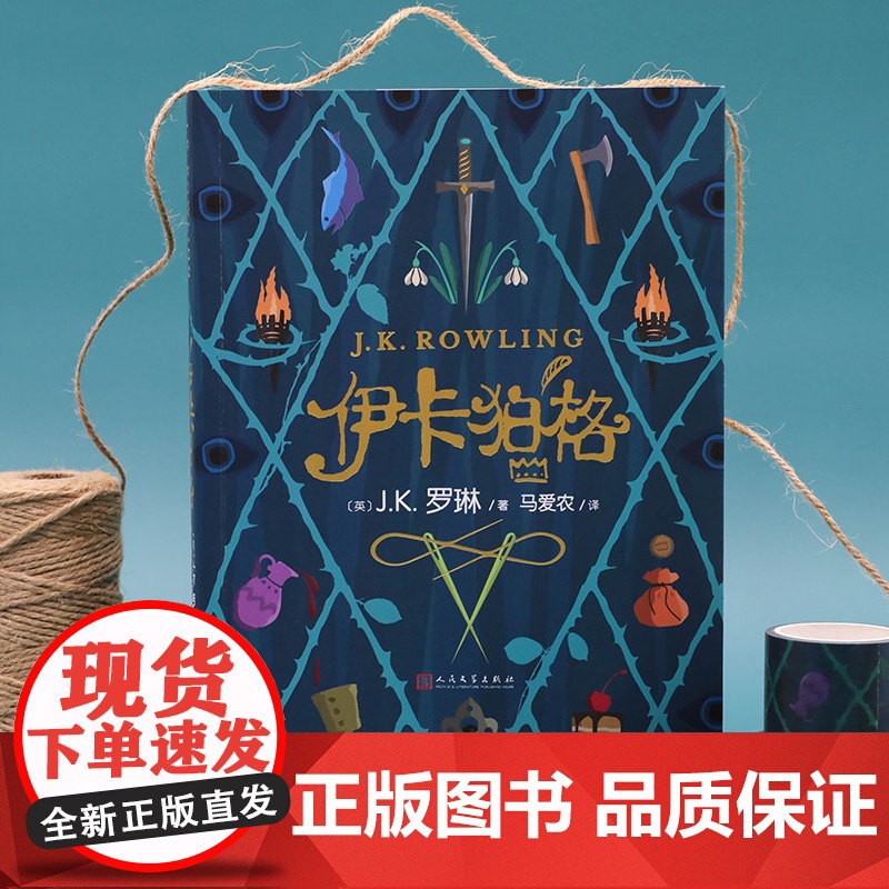 伊卡狛格 J.K罗琳新书2020新作 哈利波特与魔法石密室死亡圣器书全套 系列书 小学生四五六年级魔幻小说伊卡伯格高清大图