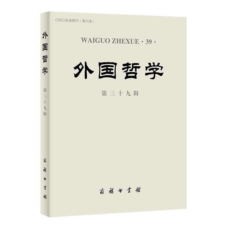 醉染图书外国哲学(第三十九辑)9787100187299高清大图