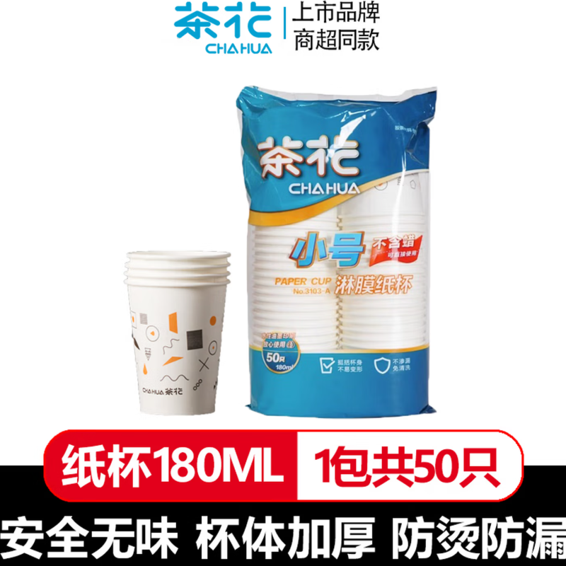 茶花 一次性纸纸杯 3103-A 整袋装180ml 50只高清大图