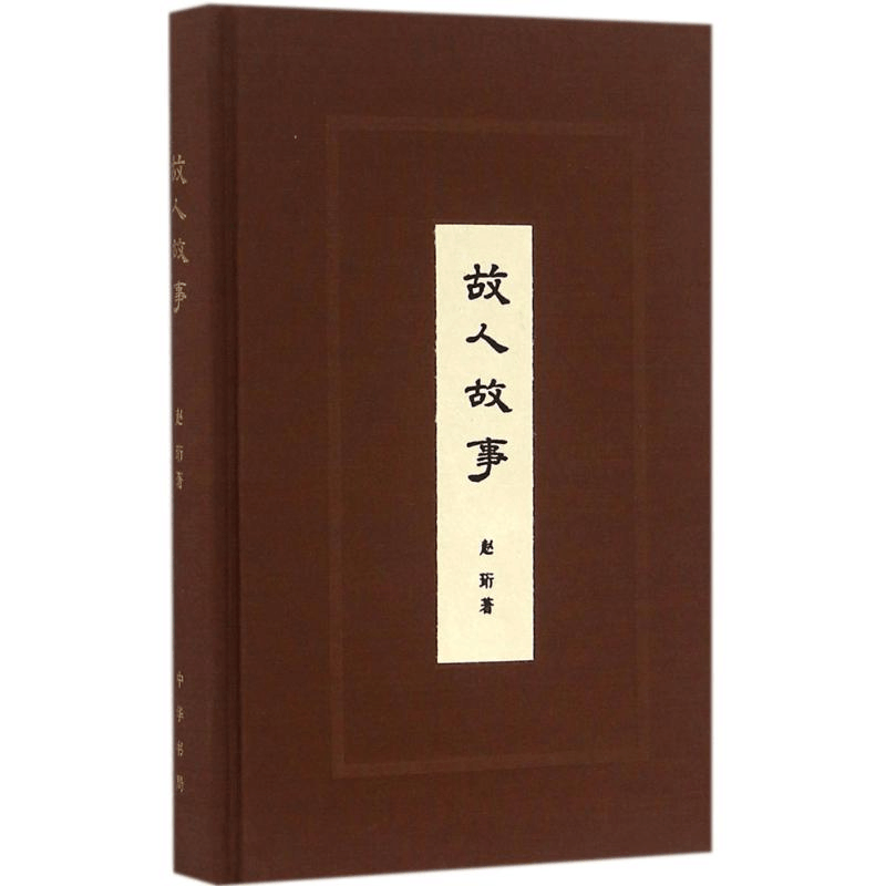 [M]故人故事-9787101119626图片