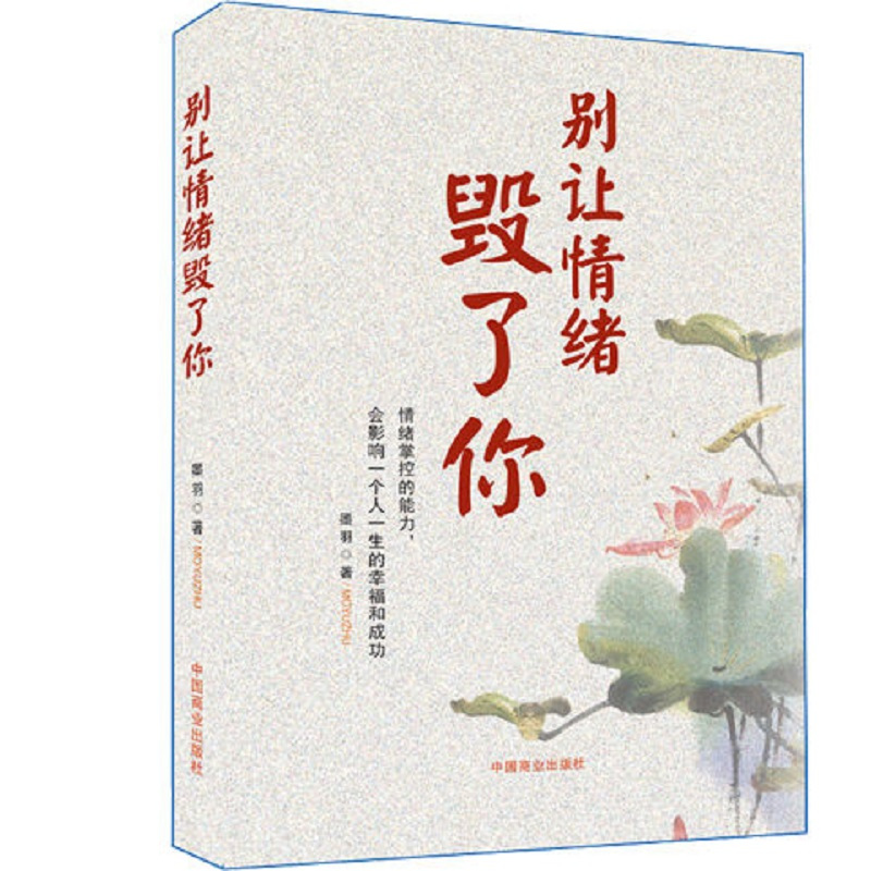 [全2本]心情+情绪 [正版]别让人生输给心情 别让情绪毁了你 抖音同款情商淡定不失控 书静心书青春文学 情绪管