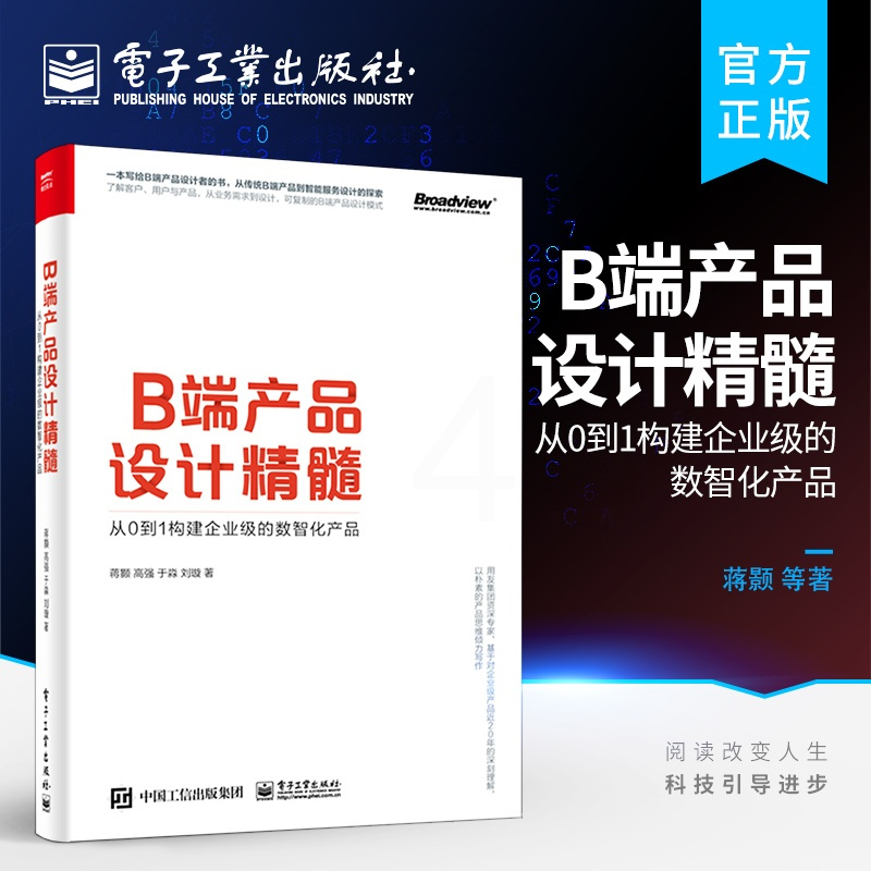 [正版] B端产品设计精髓 从0到1构建企业级的数智化产品 B端产品设计的标准流程传统B端产品到智能服务设计探索