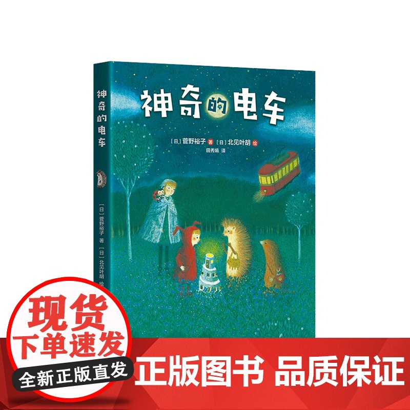 小刺猬奇遇记:神奇的电车 童话故事 图文结合 勇气 智慧 善良 欢笑 惊喜 神奇 奇妙 一二三四年级 课外读物 爱心树