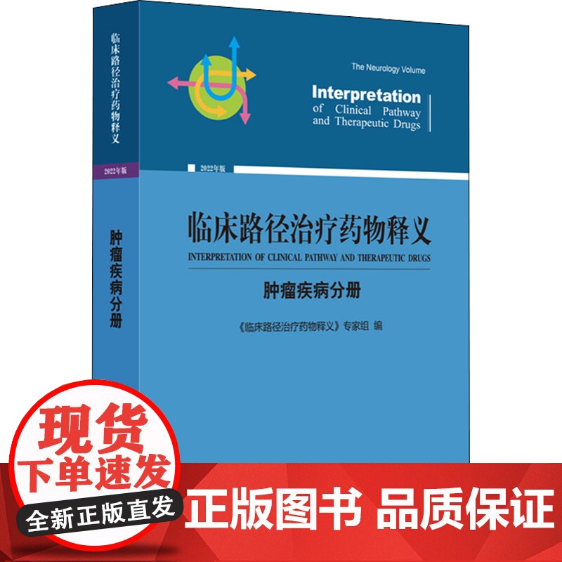 临床路径治疗药物释义肿瘤疾病分册2022年版鼻咽癌食管癌手术治疗临床路径释义胃癌术前化疗临床路径释义中国协和医科大学出版高清大图
