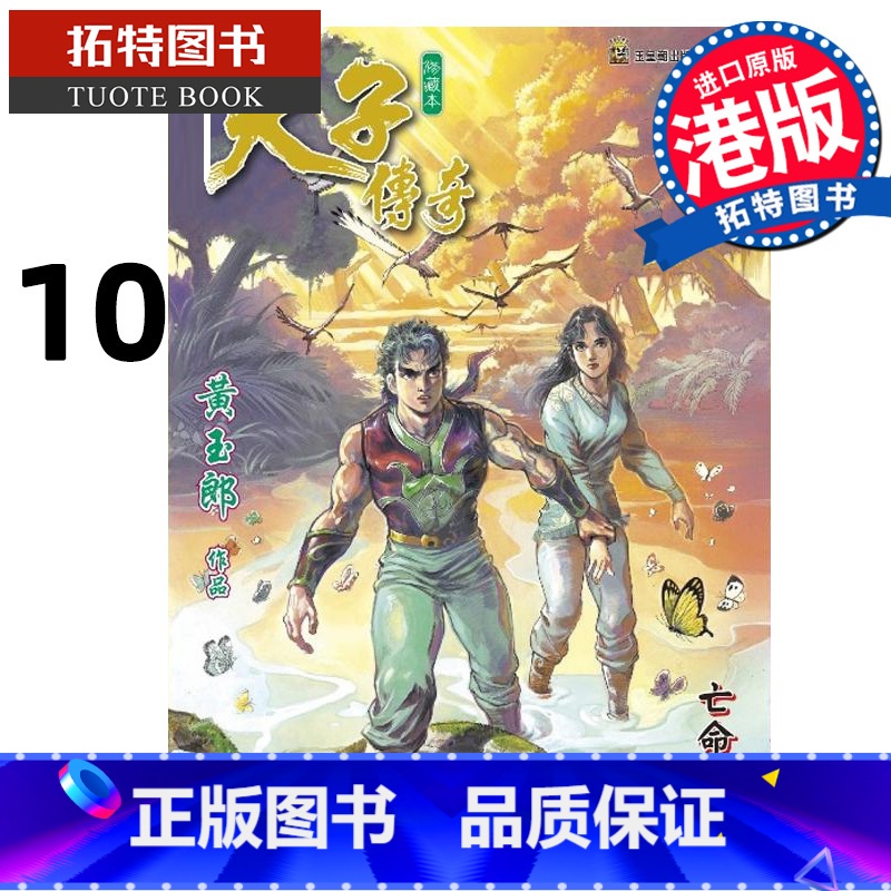 [正版] 漫画书 天子传奇 修藏本 10 普通版 黄玉郎 港版漫画 玉皇朝 香港原版 进口原版书 拓特原版高清大图