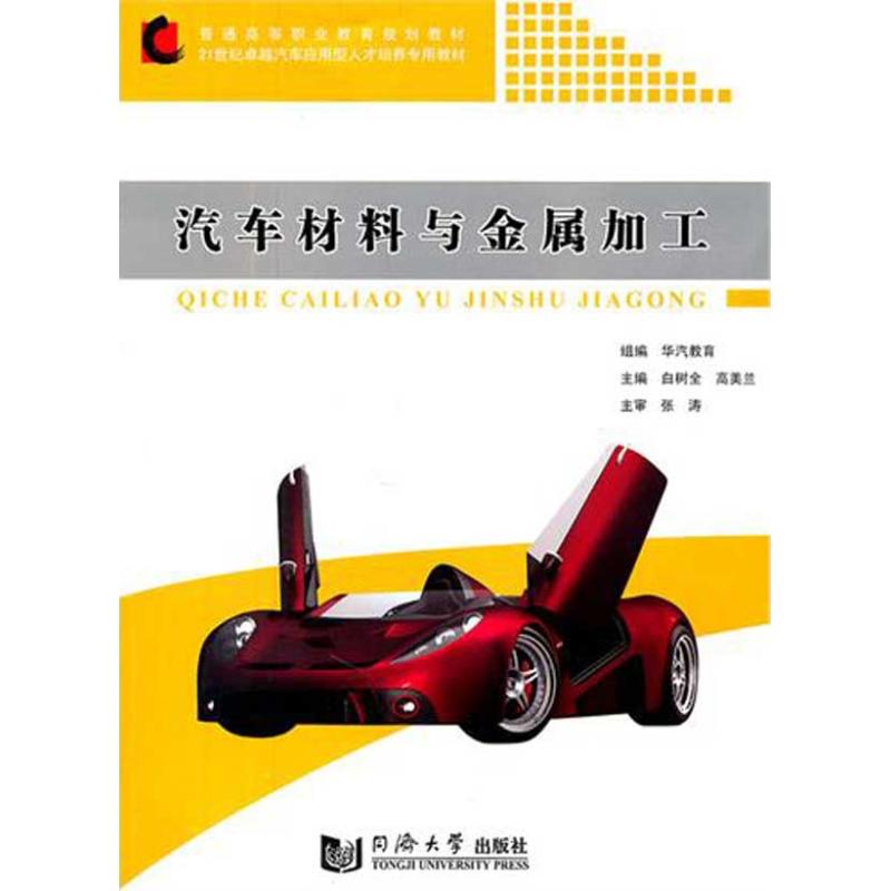 [M]汽车材料与金属加工-9787560846163高清大图