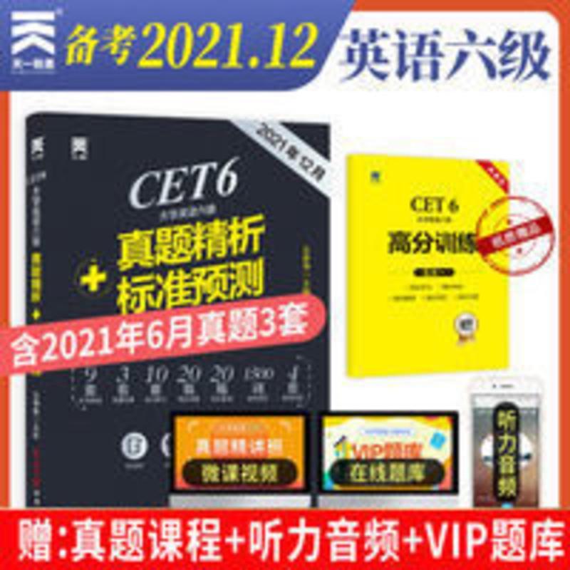 大学英语六级2021年12月备考资料大学英语六级考试历年真题试卷模拟套卷试题核心词汇必背单词书翻译与写作范文口语听力专项